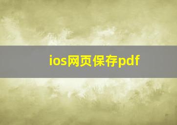 ios网页保存pdf