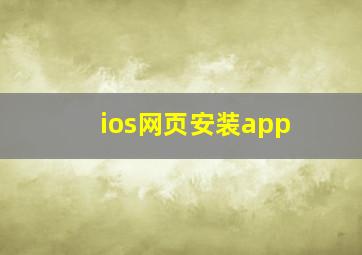 ios网页安装app