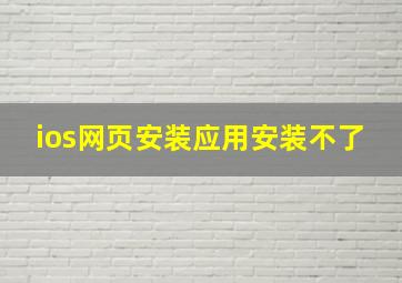 ios网页安装应用安装不了