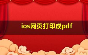 ios网页打印成pdf