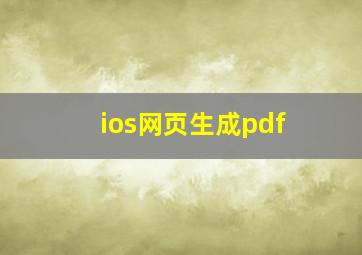 ios网页生成pdf