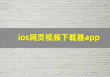 ios网页视频下载器app