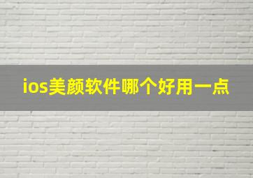 ios美颜软件哪个好用一点