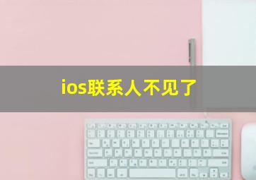 ios联系人不见了