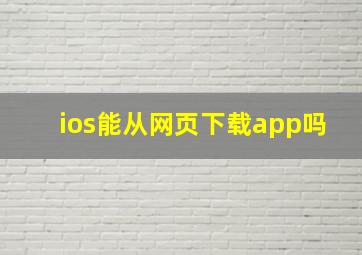 ios能从网页下载app吗