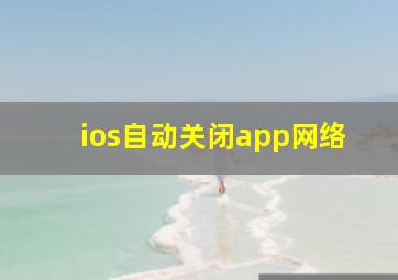 ios自动关闭app网络