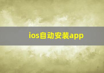 ios自动安装app