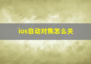 ios自动对焦怎么关