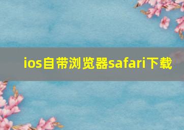 ios自带浏览器safari下载