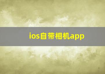 ios自带相机app