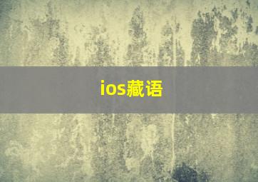 ios藏语