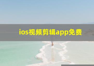 ios视频剪辑app免费