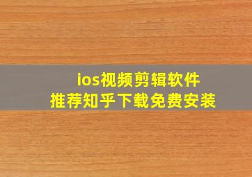 ios视频剪辑软件推荐知乎下载免费安装