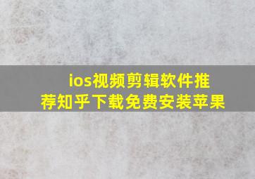 ios视频剪辑软件推荐知乎下载免费安装苹果