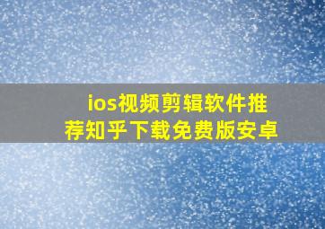 ios视频剪辑软件推荐知乎下载免费版安卓