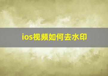 ios视频如何去水印