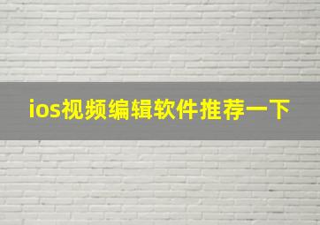 ios视频编辑软件推荐一下