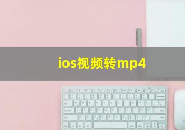 ios视频转mp4