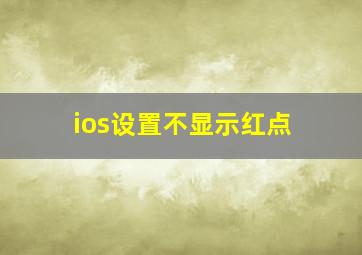 ios设置不显示红点