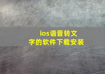 ios语音转文字的软件下载安装