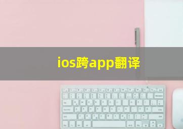 ios跨app翻译