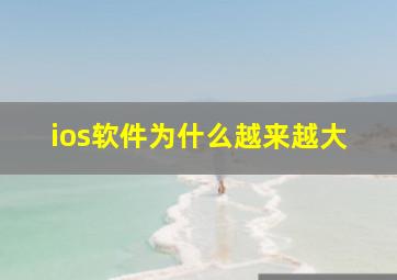 ios软件为什么越来越大