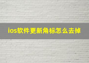 ios软件更新角标怎么去掉