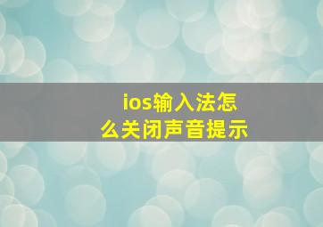 ios输入法怎么关闭声音提示