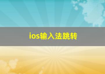 ios输入法跳转