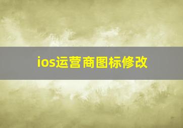 ios运营商图标修改