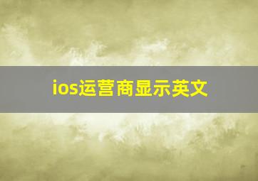 ios运营商显示英文