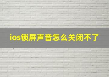 ios锁屏声音怎么关闭不了