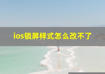 ios锁屏样式怎么改不了