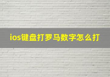 ios键盘打罗马数字怎么打