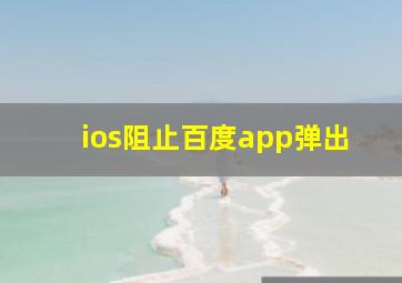 ios阻止百度app弹出