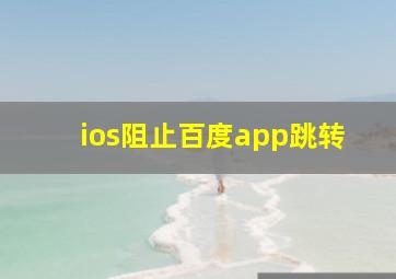 ios阻止百度app跳转