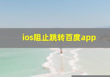 ios阻止跳转百度app