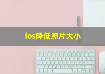 ios降低照片大小