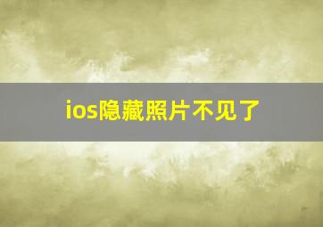 ios隐藏照片不见了