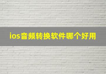 ios音频转换软件哪个好用