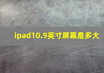 ipad10.9英寸屏幕是多大