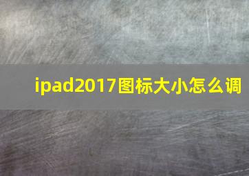 ipad2017图标大小怎么调