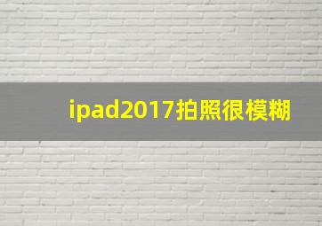 ipad2017拍照很模糊