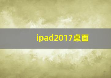 ipad2017桌面