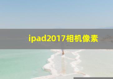 ipad2017相机像素