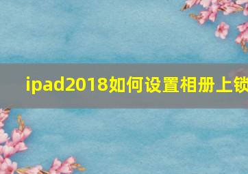 ipad2018如何设置相册上锁