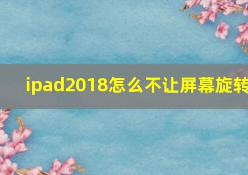 ipad2018怎么不让屏幕旋转