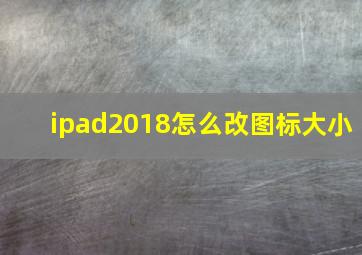 ipad2018怎么改图标大小