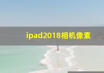 ipad2018相机像素