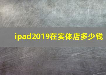 ipad2019在实体店多少钱